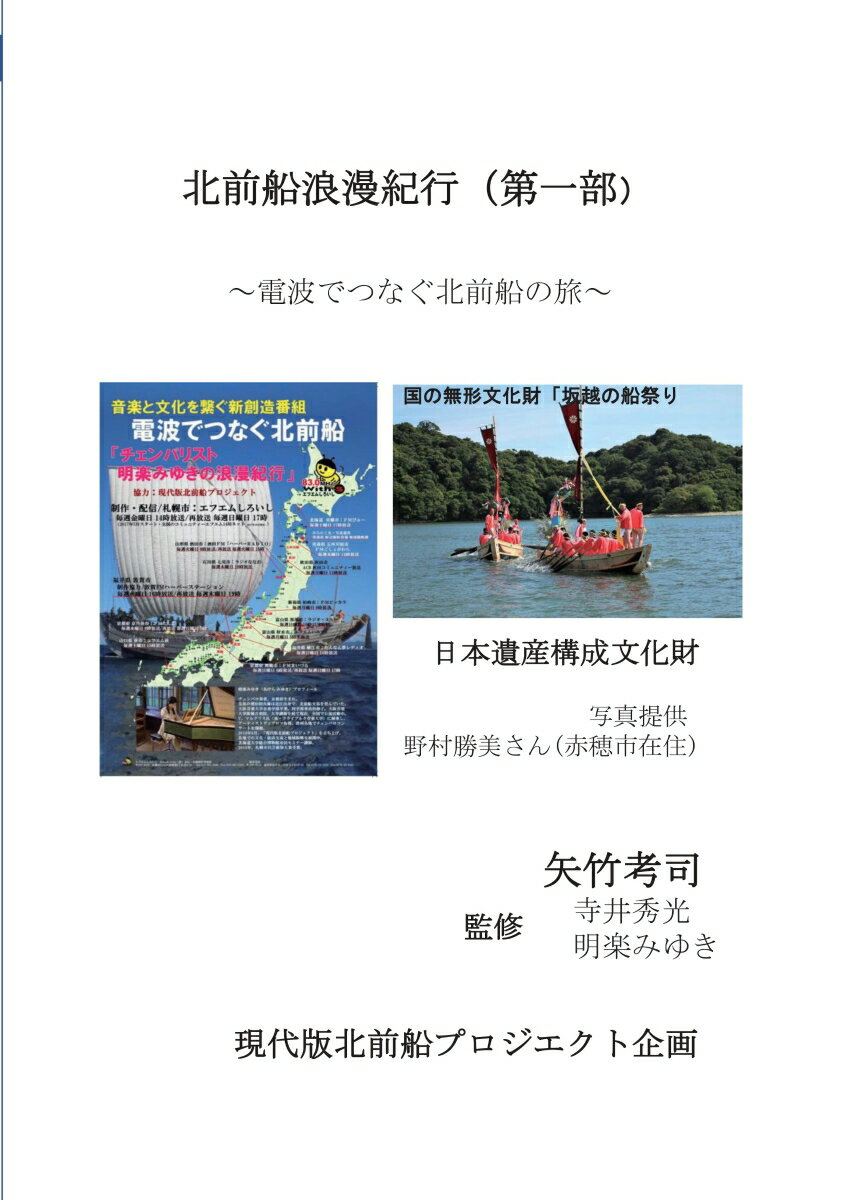 【POD】北前船浪漫紀行第一部 瀬戸内海からつなぐ北海道発のFM番組「すすめ北前船」 矢竹 考司