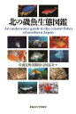 北の磯魚生態図鑑 [ 佐藤 長明 ]