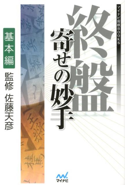 終盤寄せの妙手（基本編）