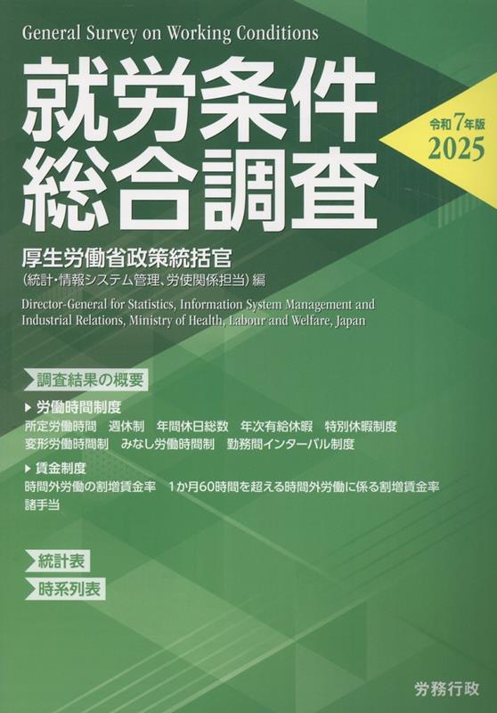 就労条件総合調査（令和7年版）