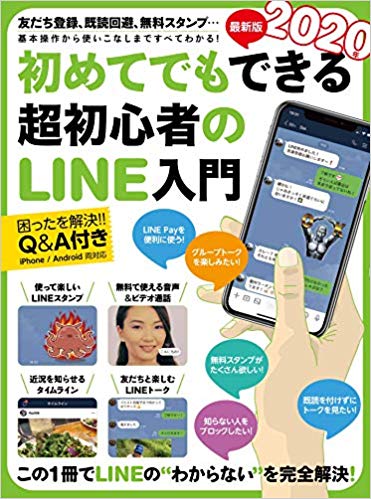 2020年最新版 初めてでもできる超初心者のLINE入門