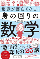 世界が面白くなる！身の回りの数学