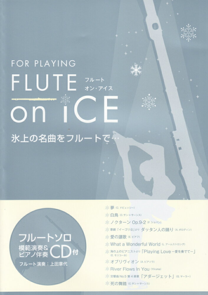FLUTE　on　ICE氷上の名曲をフルートで・・・