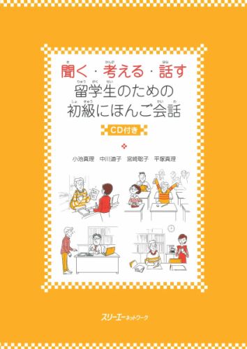 聞く・考える・話す留学生のための初級にほんご会話