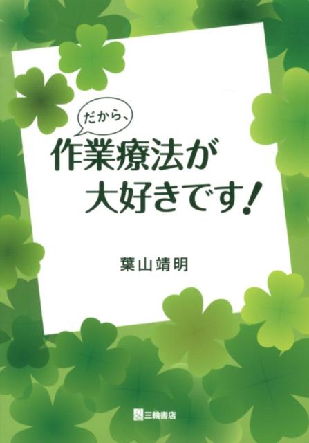 だから、作業療法が大好きです！ [ 葉山靖明 ]