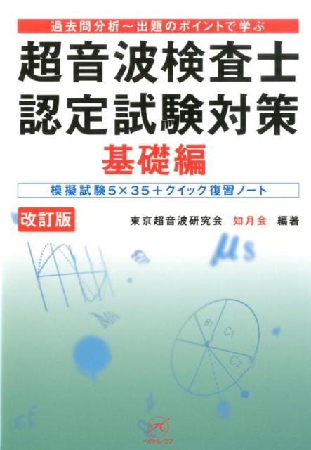 超音波検査士認定試験対策　基礎編　改訂版