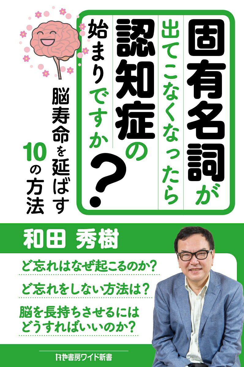 固有名詞が出てこなくなったら認知症の始まりですか？脳寿命を延ばす10の方法 （ワイド新書） [ 和田秀樹 ]