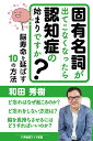 固有名詞が出てこなくなったら認知症の始まりですか？脳寿命を延ばす10の方法 （ワイド新書） 