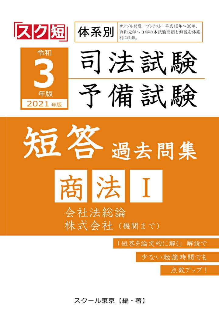 令和3年（2021年）版 体系別 司法試験・予備試験 短答 過去問集 商法1 [ スクール東京 ]