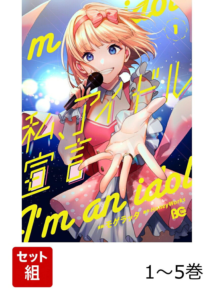 私、アイドル宣言 1-5巻セット