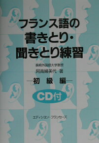 フランス語の書きとり・聞きとり練習（初級編） CD付 [ 阿南婦美代 ]