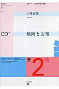 仏検合格のための傾向と対策 準2級 実用フランス語技能検定試験 [ 森田秀二 ]