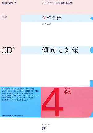 仏検合格のための傾向と対策（4級）全訂 実用フランス語技能検定試験 [ 梅比良真史 ]