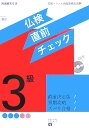 仏検3級直前チェック改訂 [ 阿南婦美代 ]