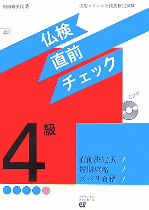 仏検4級直前チェック改訂