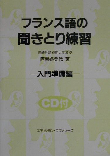 フランス語の聞きとり練習（入門準備編） CD付 [ 阿南婦美代 ]