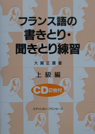 フランス語の書きとり・聞きとり練習（上級編）