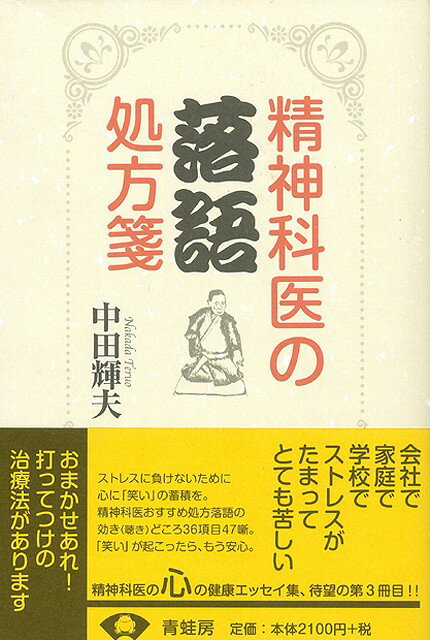 会社で家庭で学校でストレスがたまってとても苦しい。ストレスに負けないために心に「笑い」の蓄積を。精神科医おすすめ処方落語の効き（聴き）どころ36項目47噺。「笑い」が起こったら、もう安心。おまかせあれ！打ってつけの治療法があります。
