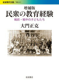 増補版 民衆の教育経験 戦前 戦中の子どもたち （岩波現代文庫） 大門 正克