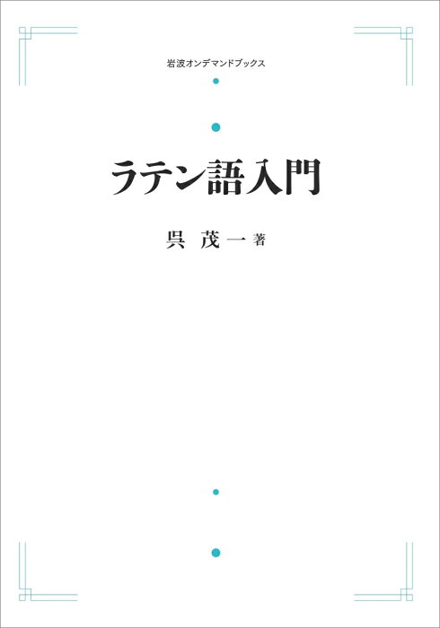 ラテン語入門 （岩波オンデマンドブックス） [ 呉 茂一 ]