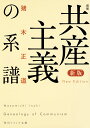 新版　増補　共産主義の系譜 （角川ソフィア文庫） [ 猪木　正道 ]