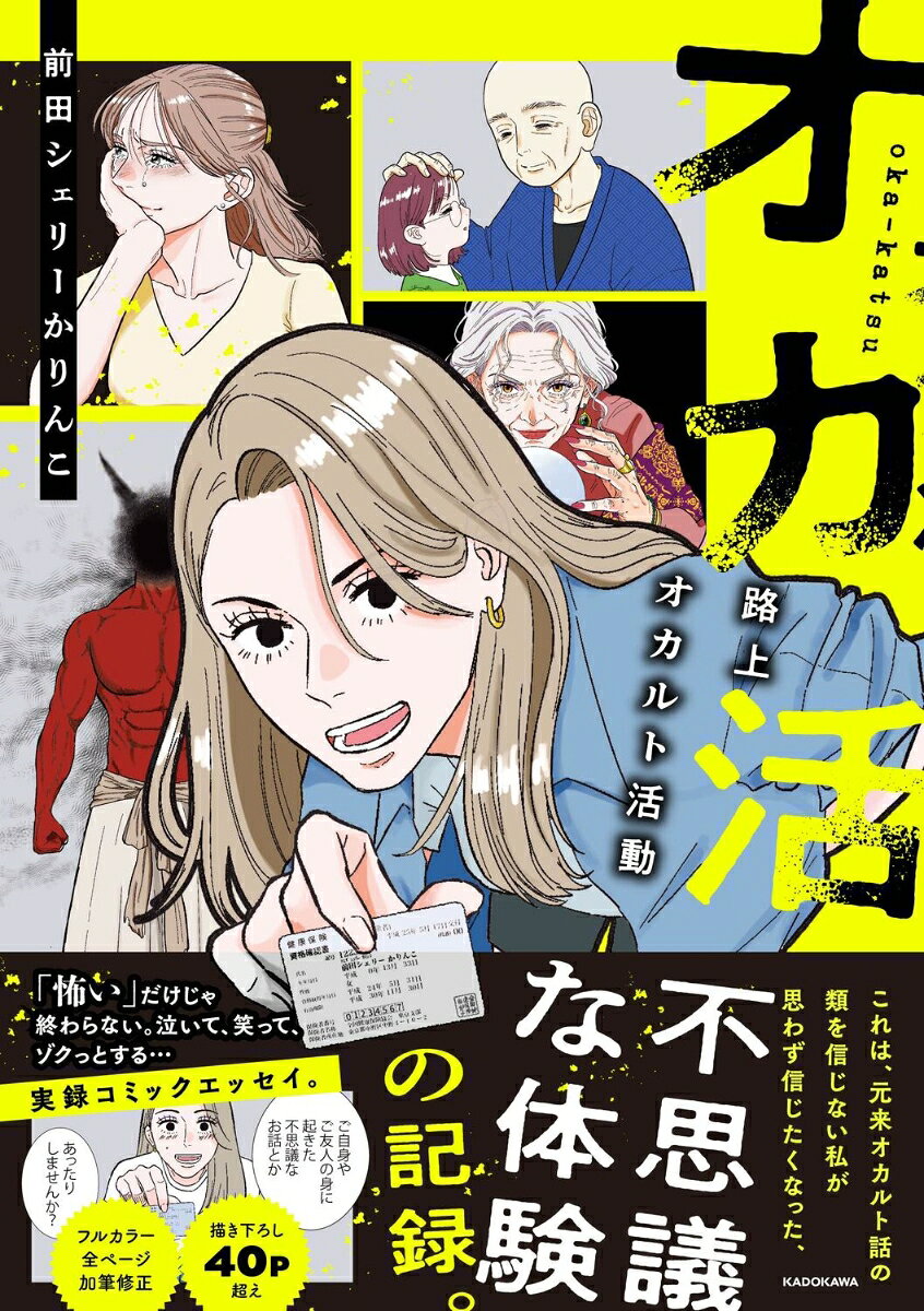 オカ活 路上オカルト活動