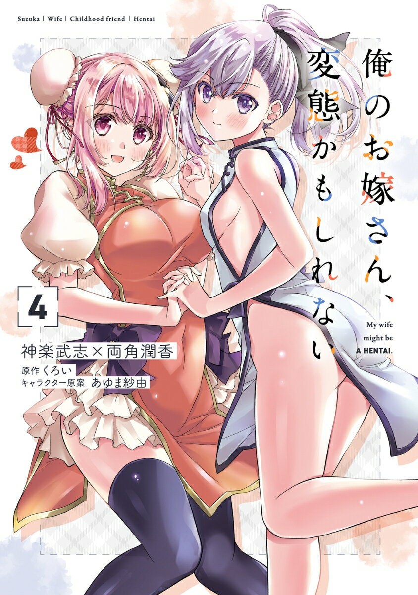 俺のお嫁さん、変態かもしれない 4