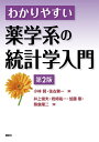 わかりやすい薬学系の統計学入門　第2版 （KS医学・薬学専門書） [ 小林 賢 ]