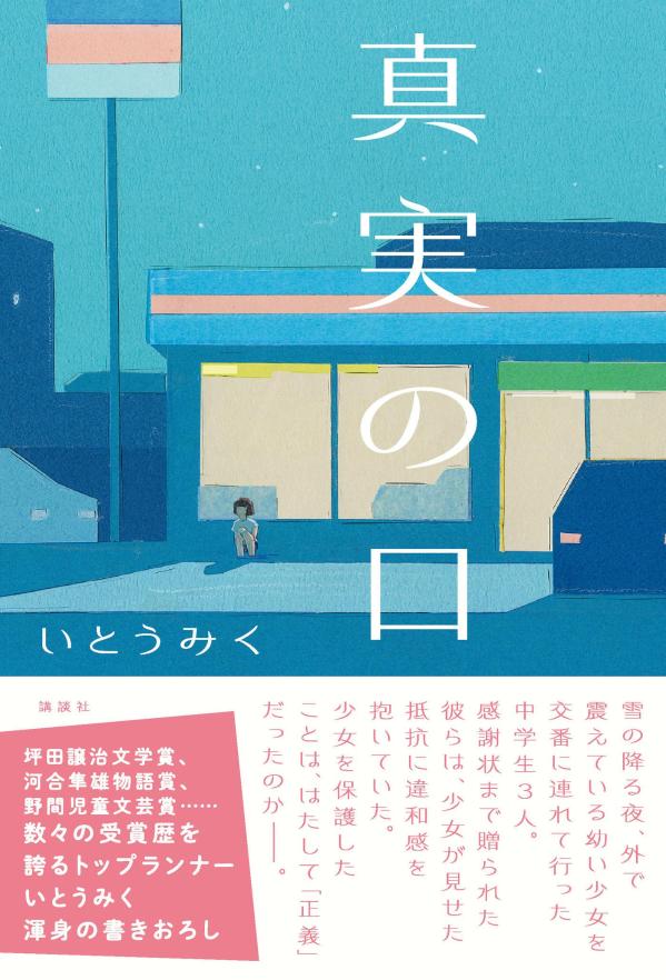 真実の口 [ いとう みく ] 2