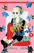 朝倉くんちょっと！（1）