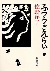 ふつうがえらい （新潮文庫） [ 佐野洋子 ]