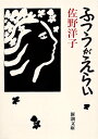 ふつうがえらい （新潮文庫） 