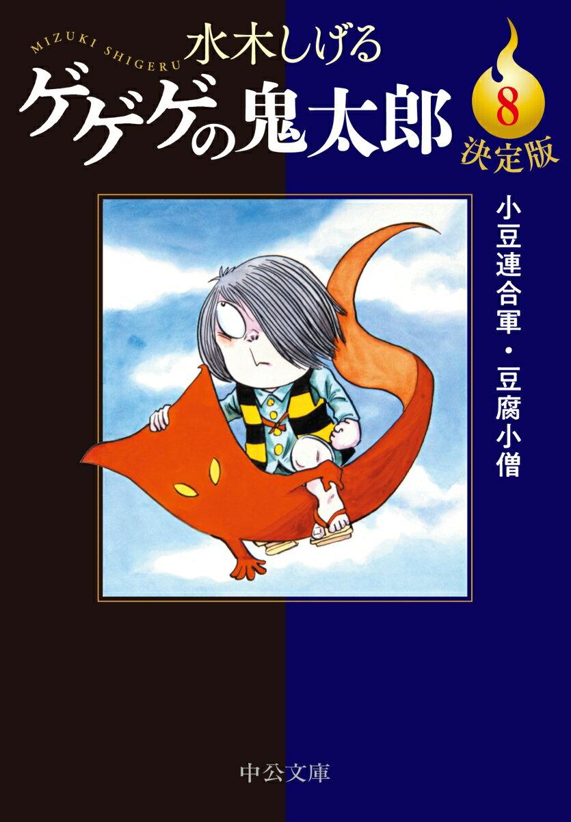 決定版 ゲゲゲの鬼太郎8 小豆連合軍・豆腐小僧 （中公文庫　Cみ1-26） [ 水木しげる ]のサムネイル