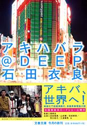 アキハバラ＠DEEP （文春文庫） [ 石田 衣良 ]