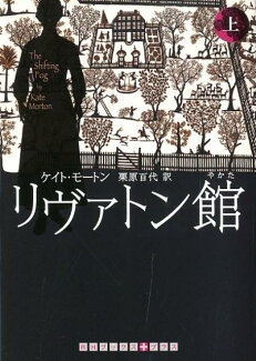 リヴァトン館(上)の表紙