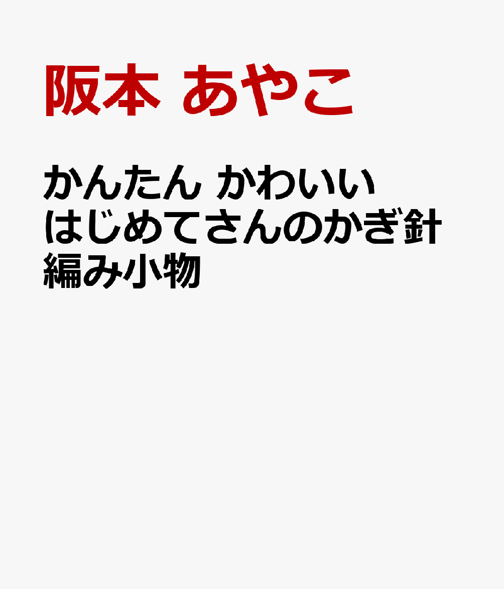かんたん かわいい　はじめてさんのかぎ針編み小物 書影