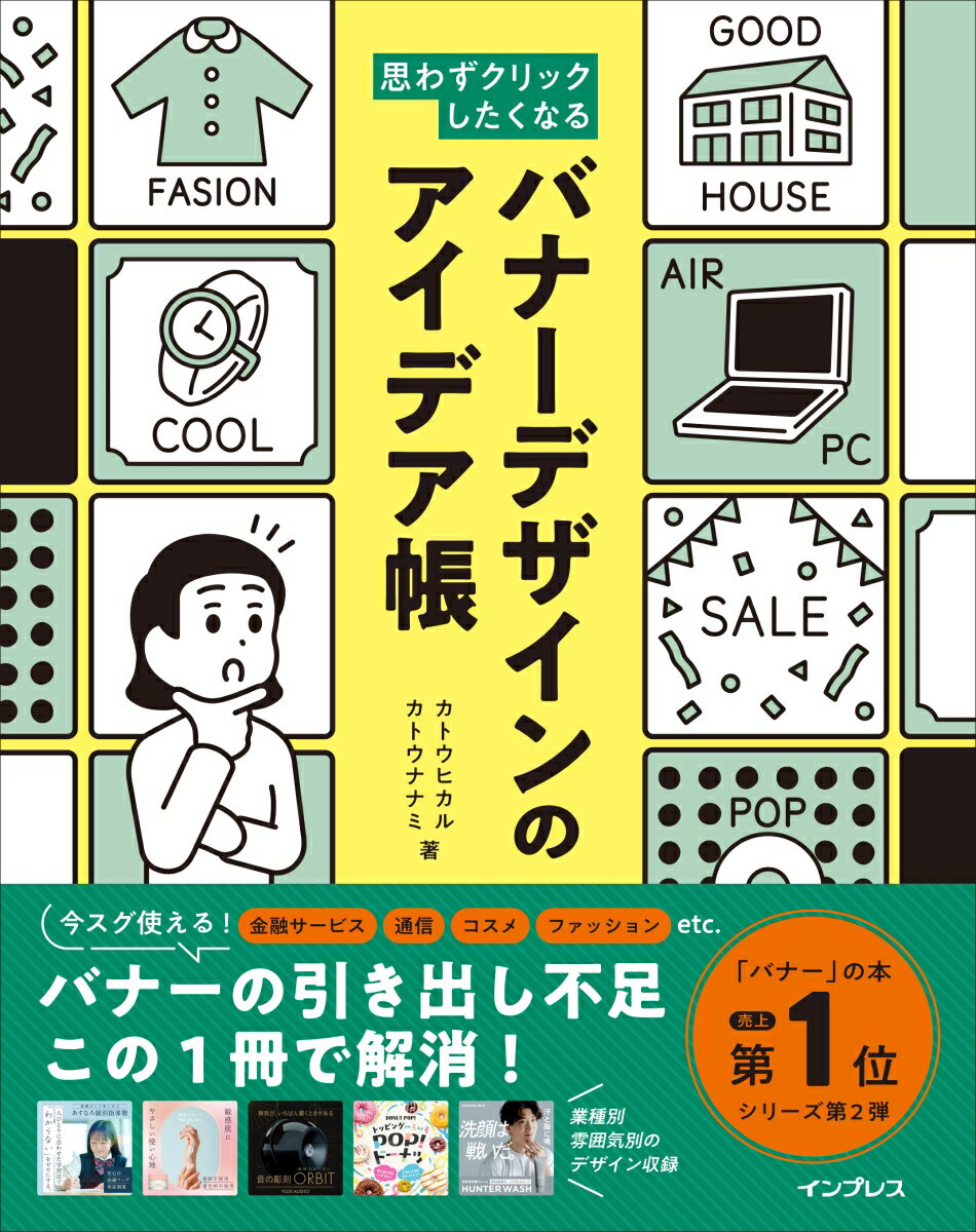 思わずクリックしたくなる バナーデザインのアイデア帳