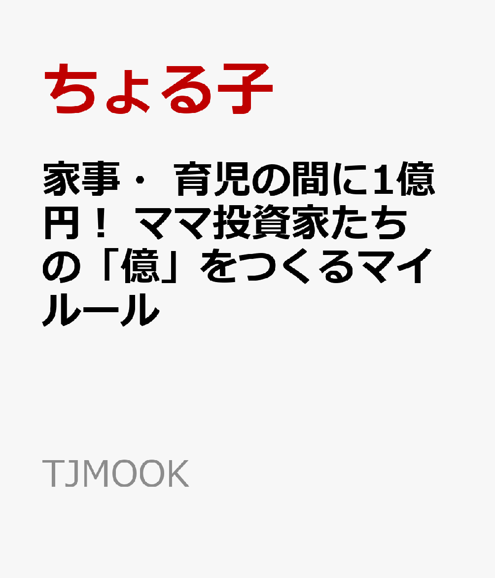家事・育児の間に1億円! ママ投資家たちの「億」をつくるマイルール