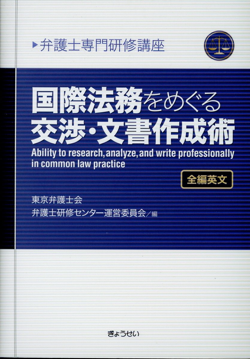 国際法務をめぐる交渉・文書作成術 全編英文 （弁護士専門研修講座） [ 東京弁護士会弁護士研修センター運営委員会 ]