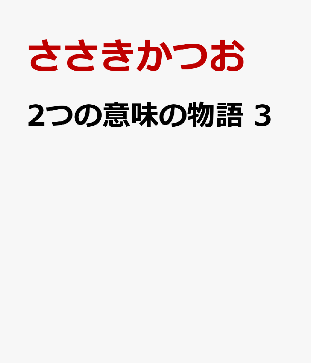 2つの意味の物語　3