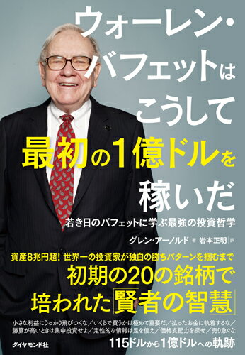 ウォーレン・バフェットはこうして最初の1億ドルを稼いだ 若き日のバフェットに学ぶ最強の投資哲学 [ グレン・アーノルド ]