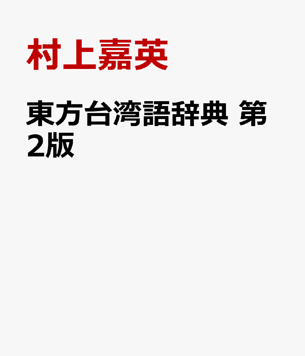 東方台湾語辞典 第2版