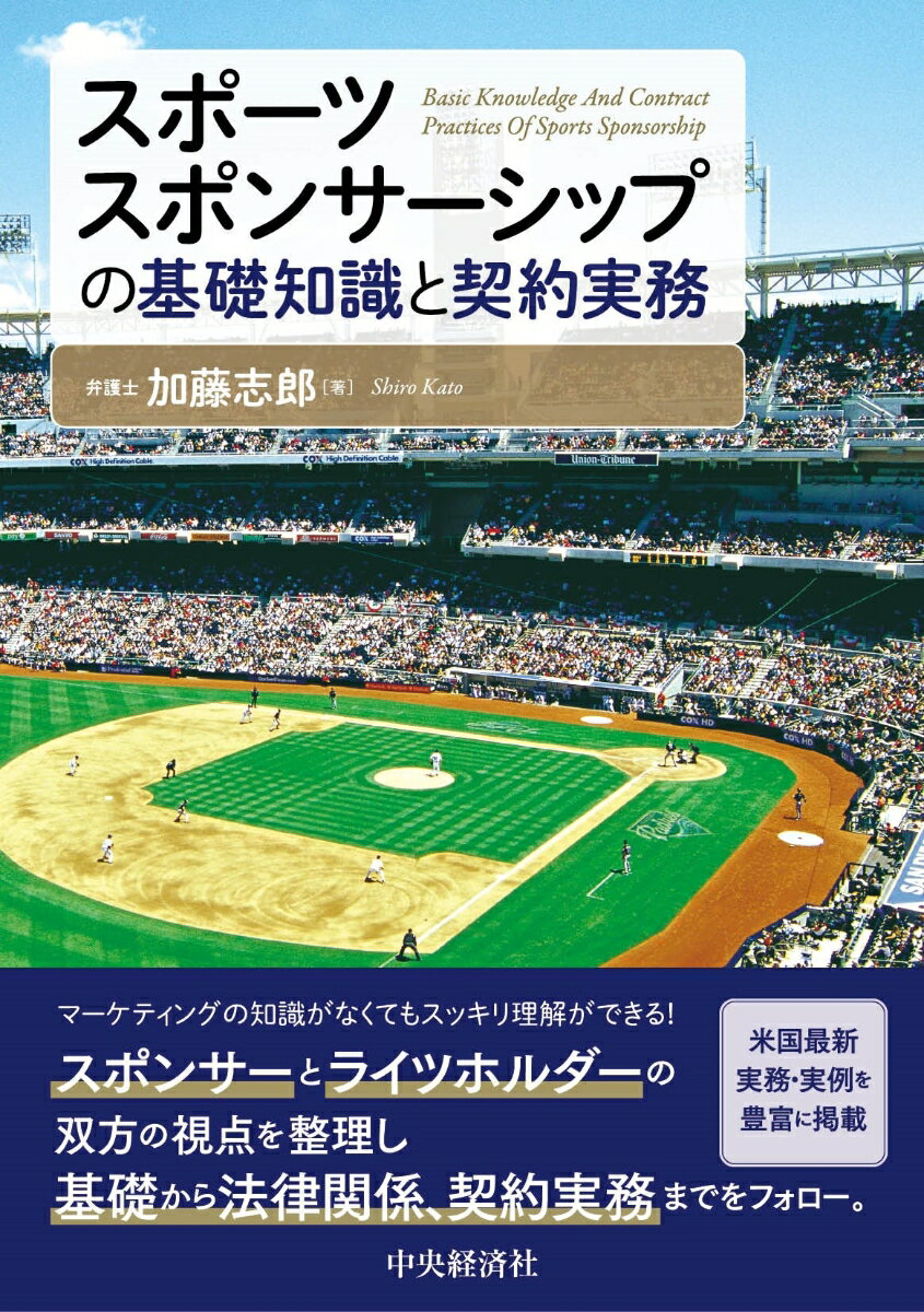 本書は、スポーツスポンサーシップに携わり、またはこれから取り組もうとする企業やライツホルダー（選手、チーム、団体など）が理解しておきたい基礎について、わかりやすく整理している。あわせて、スポンサーシップの基礎を踏まえた上で、実際に交渉し、契約書を作成する上で注意すべき法律的・実務的なポイントを、サンプル契約書（条項）を使いながら解説している。