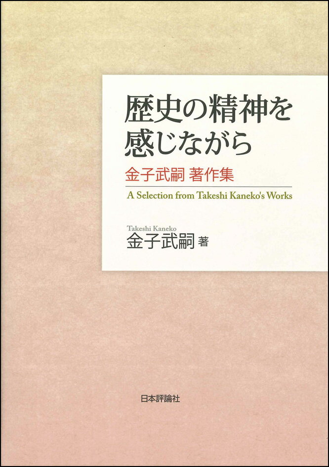 歴史の精神を感じながら 金子武嗣著作集