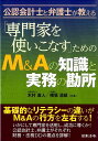 「専門家を使いこなす」ためのM＆Aの知識と実務の勘所 公認会計士と弁護士が教える [ 木村直人 ]