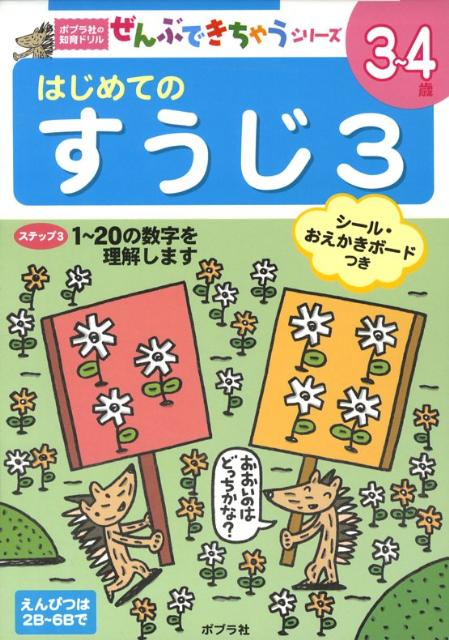 はじめてのすうじ（3） （ポプラ社の知育ドリル） 