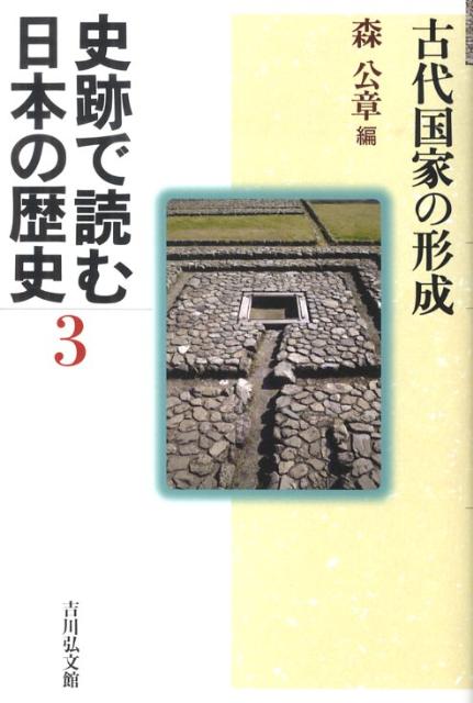 史跡で読む日本の歴史（3） 古代国家の形成