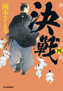 決戦　熱血一刀流（四） （時代小説文庫） [ 岡本 さとる ]