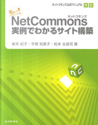 NetCommons実例でわかるサイト構築