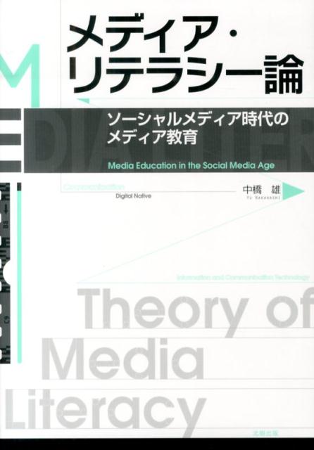 メディア・リテラシー論 ソーシャルメディア時代のメディア教育 [ 中橋雄 ]